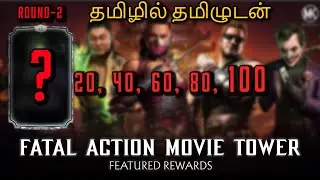 FATAL ACTION MOVIE  TOWER  20, 40, 60, 80, 100 | ROUND 2 Rewards |MK MOBILE TAMIL GAMEPLAY