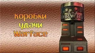 вот это везение коробки удачи