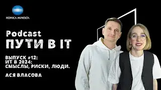 ИТ в 2024-м: смыслы, риски, люди | Podcast 