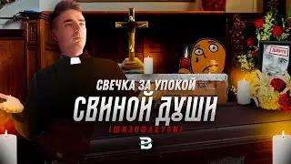 ПАНИХИДА ПО SHIZOFIX 