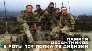 Лыжный переход [Памяти 6 роты 104 полка 76 дивизии]
