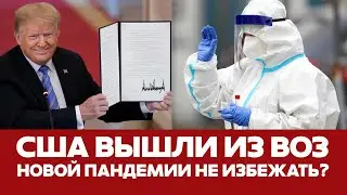 🔴 СРОЧНО Выход США из ВОЗ будет стоить миллионы жизней! 