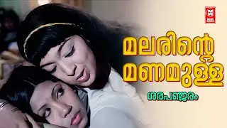 Malarinte Manamulla | Sarapanjaram (1979) | Yusufali Kecheri | G Devarajan | Evergreen  Film Songs
