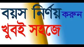 বয়স নির্ণয় || Age Calculation || Easy Way || খুব সহজে বয়স নির্ণয় করুন।