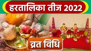 Hartalika Teej 2022 Vrat Vidhi : हरतालिका तीज व्रत विधि । हरतालिका तीज व्रत कैसे करते है।*Religious