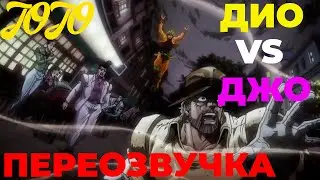 ПЕРЕОЗВУЧКА ДЖОТАРО против ДИО - JoJo's Bizarre
