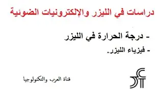 فيزياء الليزر والإلكترونيات الضوئية   درجة الحرارة في الليزر