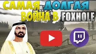 Foxhole 100 война - Самая долгая война