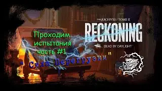 Dead by Daylight : ПРОХОДИМ АРТХИВ #1 