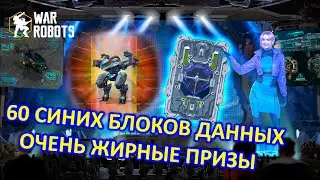 ОТКРЫЛ 60 СИНИХ БЛОКОВ ДАННЫХ РАДИ ШОКТРЕЙНА | War Robots | MG