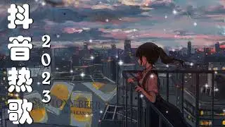 抖音热歌2023 ❤️ 2023更新歌不重复 🎧 2023热门歌曲最火最热门洗脑抖音歌曲 ❤️💔🎧 50首適合年青人的好歌必聽【100%無廣告】