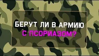 Берут ли в армию с псориазом?