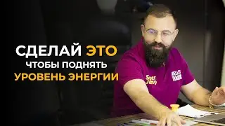 Как за 10 минут поднять свой уровень энергии. Упражнение от интеллект тренера