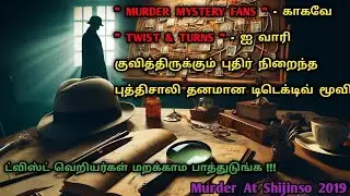 துப்பரியும் மூளை உள்ளவர்களுக்கான படம் | Detective Movies In Tamil | Tamil Dub | Dubz Tamizh