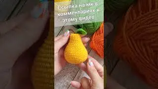 🍐💛 ГРУША ВЯЗАНАЯ КРЮЧКОМ🍐crochet pear👍gehäkelte Birne