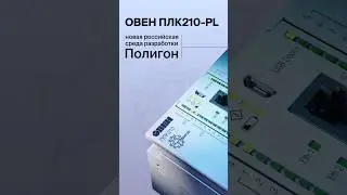 ПЛК210-PL с новой российской средой разработки Полигон и резервированием