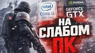 The Front на СЛАБОМ ПК GTX 1650 super | i5 9400F | 16 ОЗУ