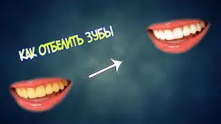 Как отбелить зубы в Photoshop