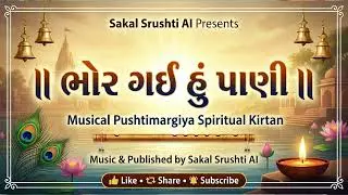 ભોર ગઈ હુ પાણી  । Bhor Gayi Hun Pani  | Musical Pushimargiya Kirtan | Sakal Srushti AI