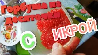 ГОРБУША из магазина "Десяточка" С ИКРОЙ НО БЕЗ КИШКОВ👀
