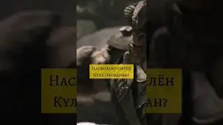 Насколько силён Кулл Обсидиан? 
