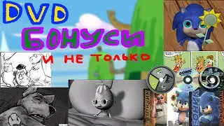 О DVD бонусах и не только | Анимация