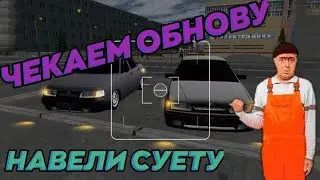 ЧЕКАЕМ ОБНОВУ, СТРАДАЕМ ФИГНЁЙ, НАВЕЛИ СУЕТЫ - МАТРЁШКА РП| часть 4.