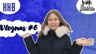VLOGMAS #6 | HHB | НОВЫЙ ГОД 2К19  | With Masha