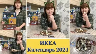 Обзор. Новогодний календарь ИКЕА 2021.Рождественский календарь ИКЕА!!!