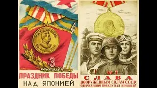 Забытый День Победы над Японией