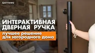 Как открыть дверь без ключа? / Интерактивная ручка-скоба