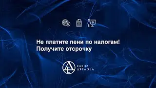 Не платите пени по налогам!  Получите отсрочку