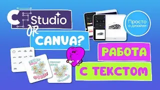 Заливка градиентом и трансформация текста в стиле ретро: Creative Fabrica Studio или Canva?
