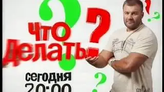 Перец - Анонс - Что делать? (31.10.2011)