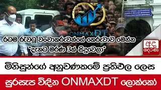 මිනිසුන්ගේ අනුවණකමේ ප්‍රතිඵල ලෙස සුරසැප විඳින ONMAXDT ලොක්කෝ