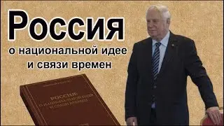 Россия о национальной идее и связи времен Николай Иванович Рыжков