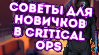 СОВЕТЫ ДЛЯ НОВИЧКОВ • Critical Ops • СОВЕТЫ
