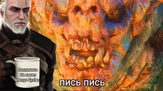 - "пись пись" Разговор Ведьмака и Троля