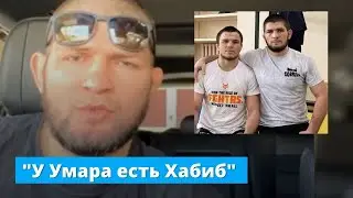 Хабиб про бой Умара Нурмагомедова в UFC