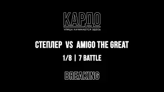 Cтеплер VS Amigo The Great | КАРДО 2018