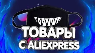 ТОВАРЫ С ALIEXPRESS №2 МАСКА