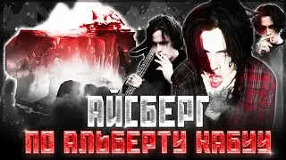 AЙСБЕРГ ПО ТВОРЧЕСТВУ АЛЬБЕРТА КАБУУ