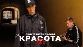 Лилу – ХХХ красота (feat. Антон Лиссов)
