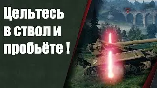 Мир танков ,стреляйте в ствол !