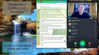 Общение в Субботу от 03 08 24