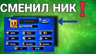 Сменил ник!!!*минус гемы😭*