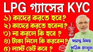 Lpg Gas Kyc Online 2023 | Indane Gas Kyc Update Online | Lpg Gas Kyc Online 2023 Indane