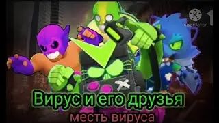 Месть вируса серия 5 Вирус и его друзья