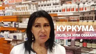 КУРКУМА (САРЫ-КЁК) ПОЛЬЗА ИЛИ ОБМАН?
