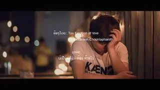 บ่เป็นหยัง - ก้อง ห้วยไร่ cover by Tou Emotion of love